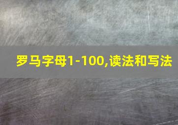 罗马字母1-100,读法和写法