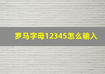 罗马字母12345怎么输入