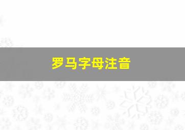 罗马字母注音