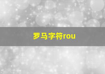 罗马字符rou