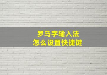 罗马字输入法怎么设置快捷键