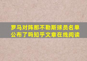 罗马对阵那不勒斯球员名单公布了吗知乎文章在线阅读