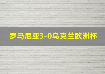 罗马尼亚3-0乌克兰欧洲杯