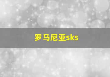 罗马尼亚sks