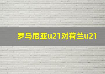 罗马尼亚u21对荷兰u21