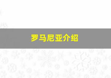 罗马尼亚介绍