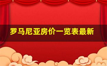 罗马尼亚房价一览表最新