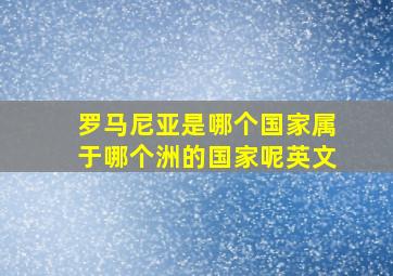 罗马尼亚是哪个国家属于哪个洲的国家呢英文