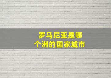 罗马尼亚是哪个洲的国家城市