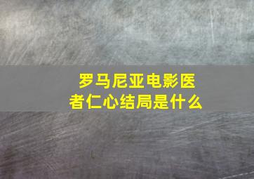 罗马尼亚电影医者仁心结局是什么