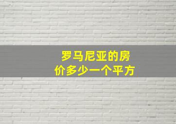 罗马尼亚的房价多少一个平方