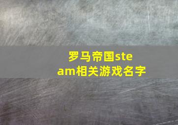 罗马帝国steam相关游戏名字