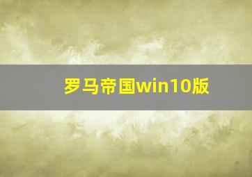 罗马帝国win10版