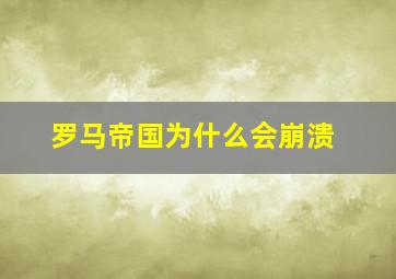 罗马帝国为什么会崩溃