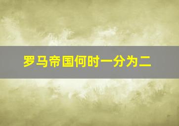 罗马帝国何时一分为二