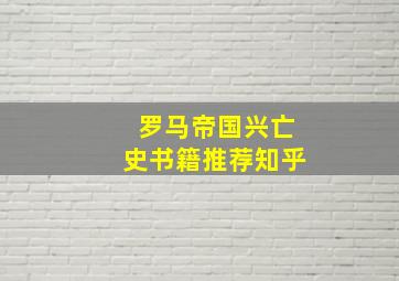 罗马帝国兴亡史书籍推荐知乎