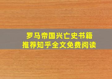 罗马帝国兴亡史书籍推荐知乎全文免费阅读