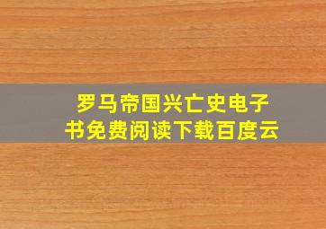 罗马帝国兴亡史电子书免费阅读下载百度云