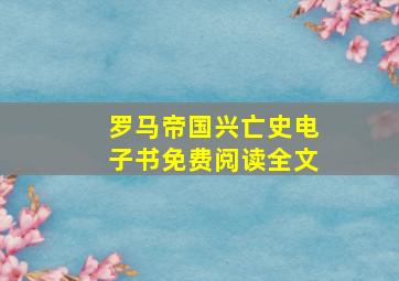 罗马帝国兴亡史电子书免费阅读全文