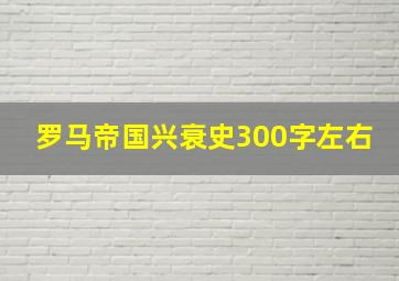 罗马帝国兴衰史300字左右