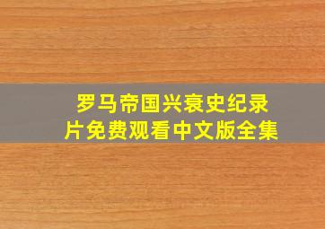 罗马帝国兴衰史纪录片免费观看中文版全集