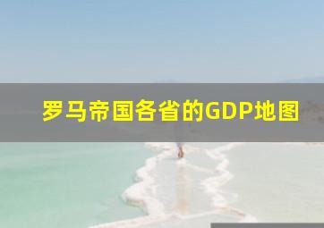 罗马帝国各省的GDP地图