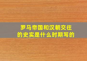 罗马帝国和汉朝交往的史实是什么时期写的