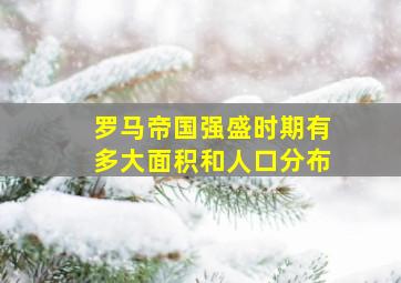 罗马帝国强盛时期有多大面积和人口分布