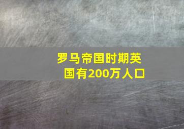 罗马帝国时期英国有200万人口