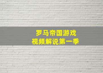 罗马帝国游戏视频解说第一季