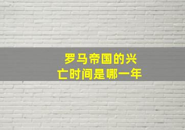 罗马帝国的兴亡时间是哪一年