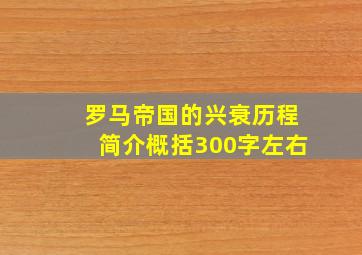 罗马帝国的兴衰历程简介概括300字左右