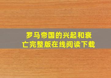 罗马帝国的兴起和衰亡完整版在线阅读下载