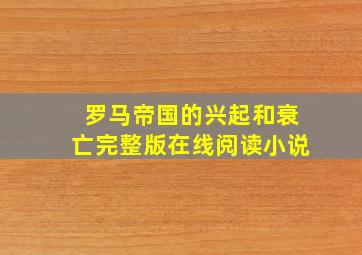 罗马帝国的兴起和衰亡完整版在线阅读小说