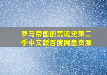 罗马帝国的荒诞史第二季中文版百度网盘资源