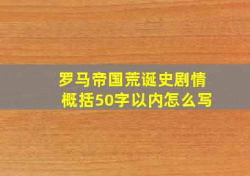 罗马帝国荒诞史剧情概括50字以内怎么写