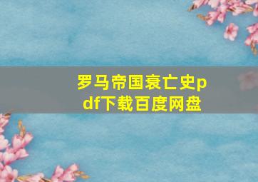 罗马帝国衰亡史pdf下载百度网盘