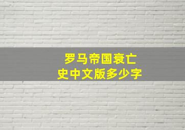 罗马帝国衰亡史中文版多少字