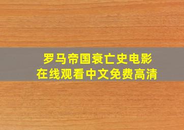 罗马帝国衰亡史电影在线观看中文免费高清