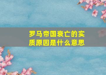 罗马帝国衰亡的实质原因是什么意思