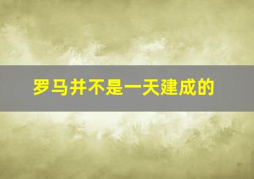 罗马并不是一天建成的