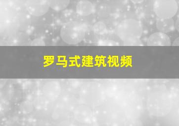 罗马式建筑视频