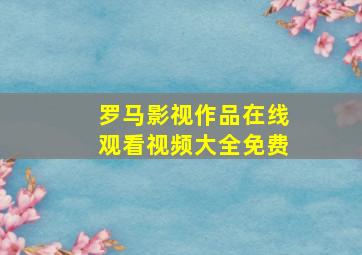 罗马影视作品在线观看视频大全免费