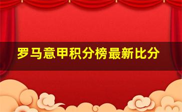 罗马意甲积分榜最新比分