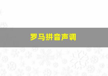 罗马拼音声调