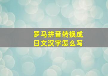 罗马拼音转换成日文汉字怎么写