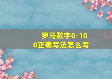 罗马数字0-100正确写法怎么写