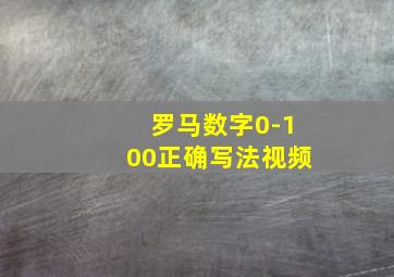 罗马数字0-100正确写法视频