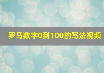 罗马数字0到100的写法视频