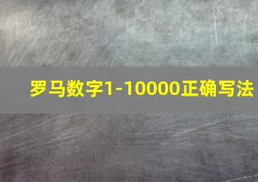 罗马数字1-10000正确写法